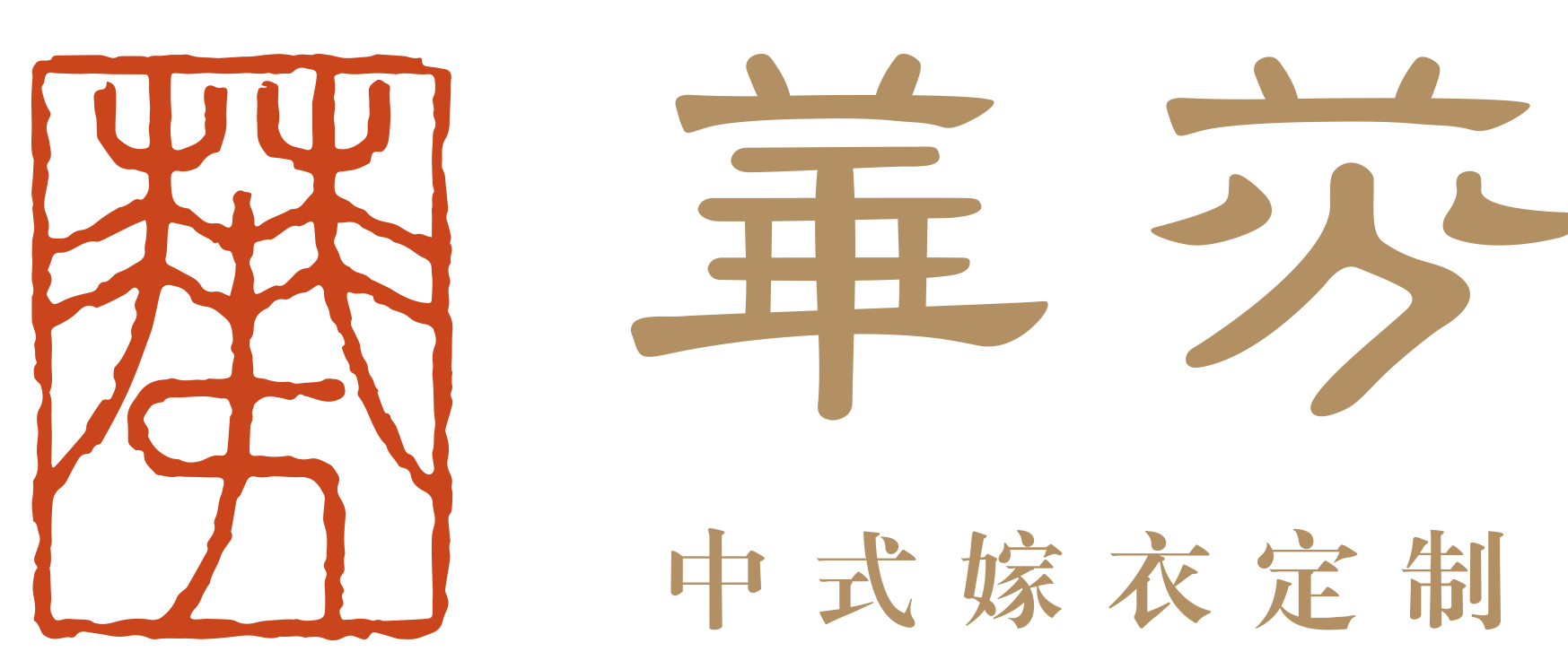華芬定制非遗中式嫁衣